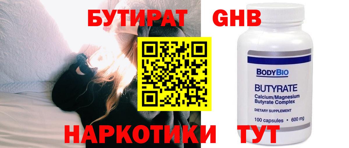 БУТИРАТ оксибутират Белореченск