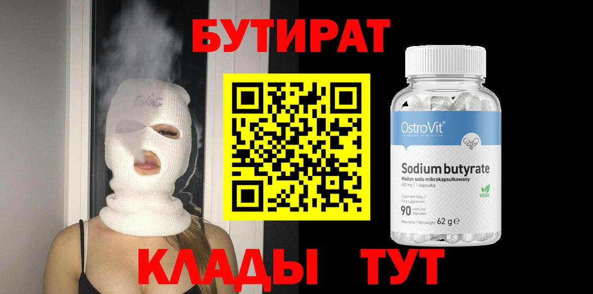 БУТИРАТ буратино Белореченск