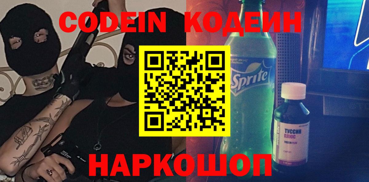 Codein Purple Drank  Кодеиновый сироп Lean Purple Drank  Вход с VPN  Белореченск 