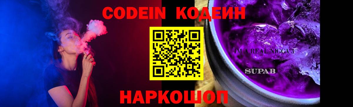 Кодеин Purple Drank Белореченск